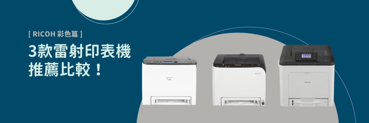 RICOH印表機推薦清單!附錄彩色雷射印表機比較表 RICOH印表機推薦清單!附錄彩色雷射印表機比較表