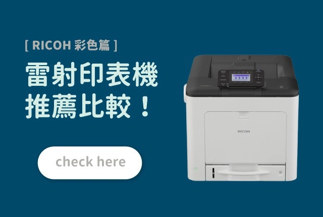3款彩色雷射印表機推薦比較｜RICOH彩色篇