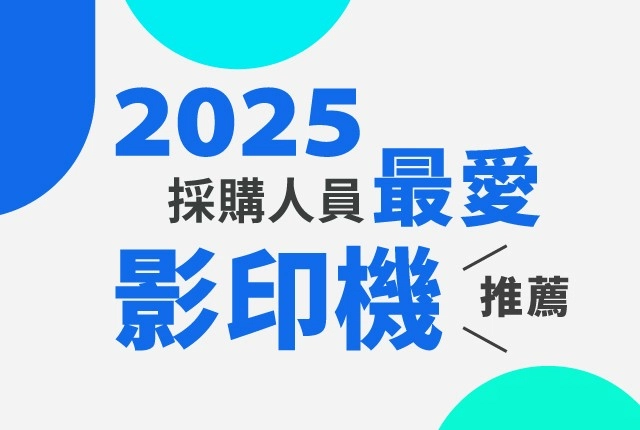RICOH影印機推薦｜４款採購愛用影印機