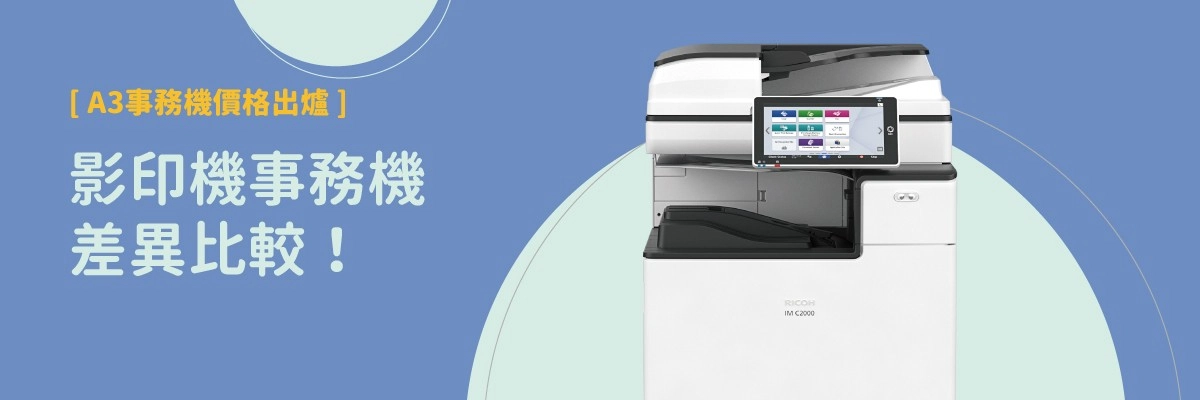 A3事務機價格出爐!附錄影印機購買挑選技巧 A3事務機價格出爐!附錄影印機購買挑選技巧