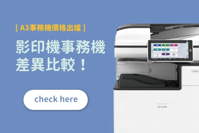 A3事務機價格出爐！附錄影印機購買挑選技巧