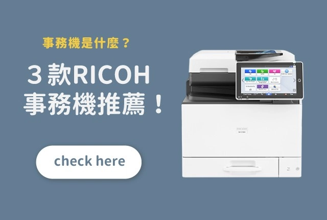A3事務機推薦｜2025最新3款多功能事務機
