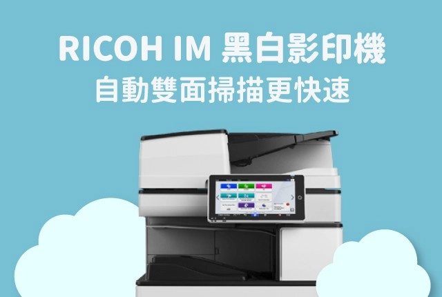 黑白影印機推薦篇｜多功能事務機自動雙面掃描更快速！