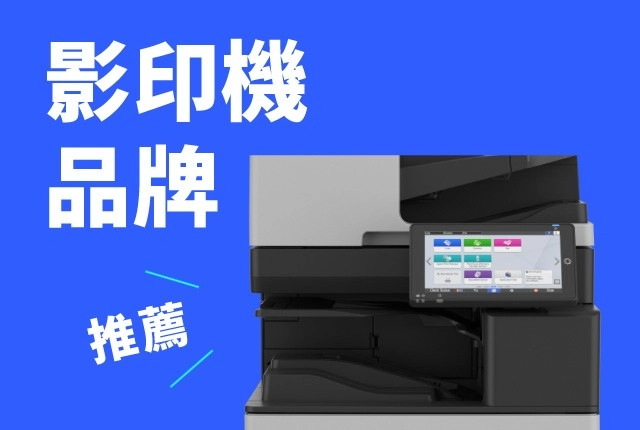 影印機品牌推薦，哪一款辦公室影印機最適合你？