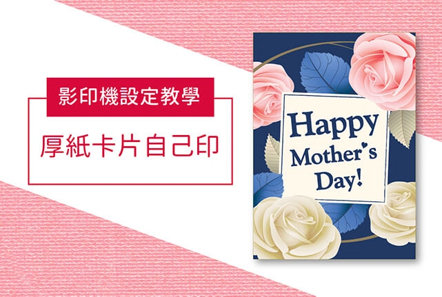 母親節卡片下載!2分鐘用影印機厚紙列印母親節賀卡 母親節卡片下載!2分鐘用影印機厚紙列印母親節賀卡