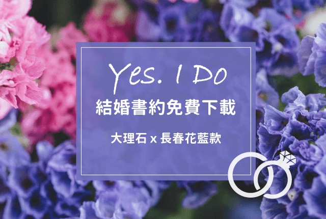 大理石結婚書約下載｜結婚登記用「長春花藍大理石結婚書約」更具意義