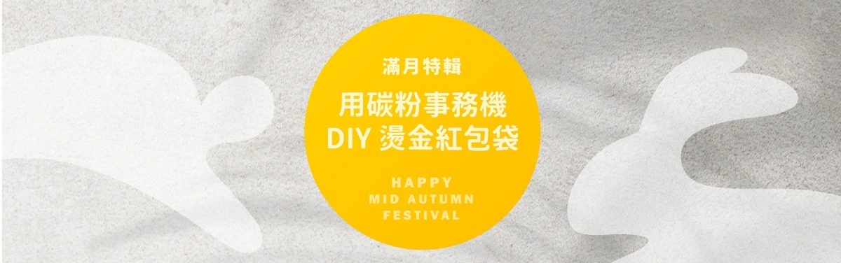 中秋節紅包袋DIY！免費下載紅包袋Word模板