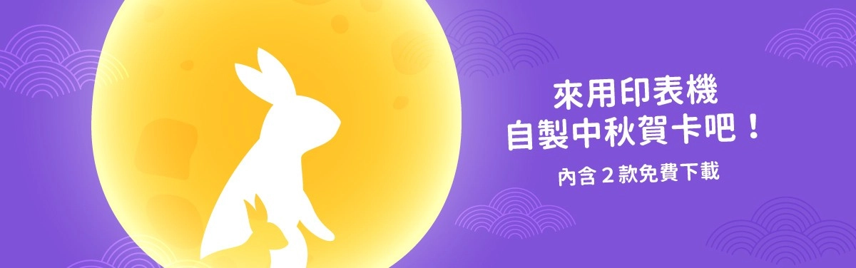 免費中秋節卡片下載！電子賀卡與DIY手寫卡一次擁有