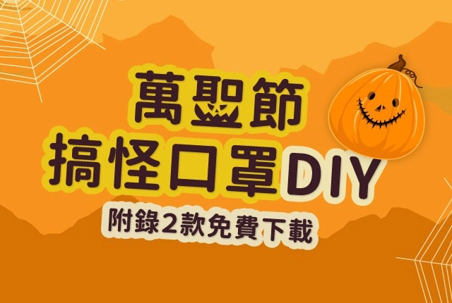 萬聖節口罩DIY！萬聖節裝扮用事務機(附錄萬聖節面具下載)
