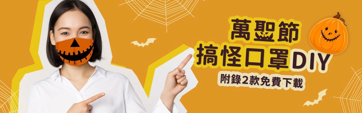 萬聖節口罩DIY!萬聖節裝扮用事務機(附錄萬聖節面具下載) 萬聖節口罩DIY!萬聖節裝扮用事務機(附錄萬聖節面具下載)