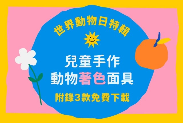 動物面具DIY！附錄免費動物面具下載，輕鬆用印表機兒童手作DIY