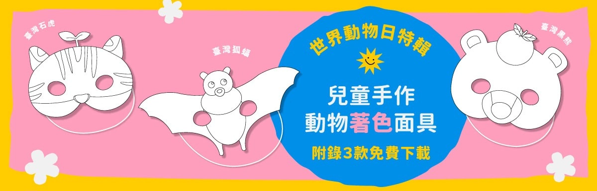 動物面具DIY!附錄免費動物面具下載,輕鬆用印表機兒童手作DIY 動物面具下載-動物面具DIY