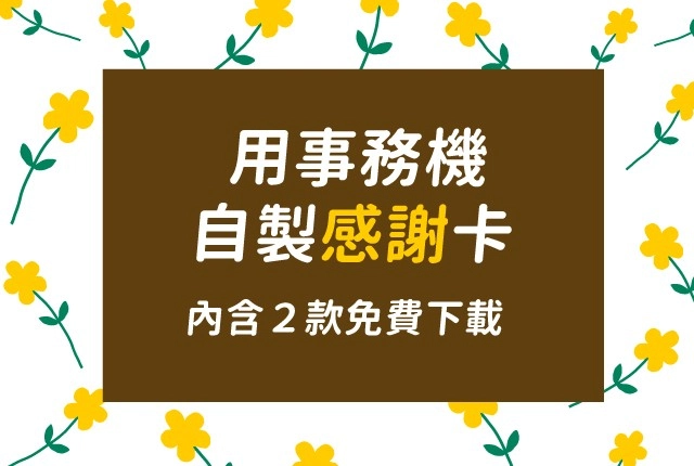 免費感謝卡下載!來用影印機自製感謝卡吧 免費感謝卡下載!來用影印機自製感謝卡吧