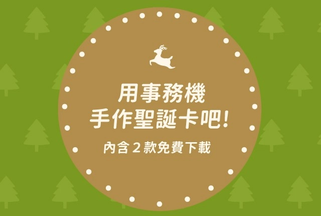 聖誕節卡片免費下載!用影印機DIY簡約風聖誕賀卡 聖誕節卡片免費下載!用影印機DIY簡約風聖誕賀卡