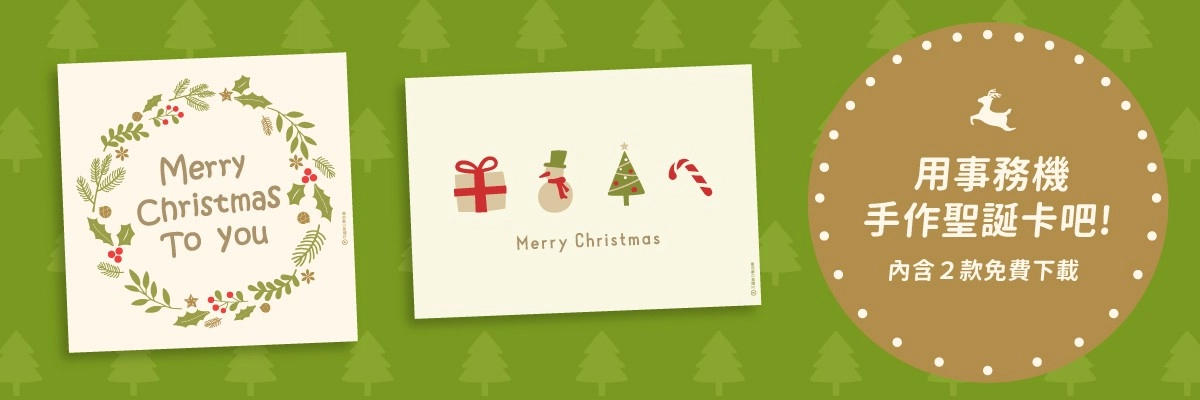 聖誕節卡片免費下載!用影印機DIY簡約風聖誕賀卡 聖誕節卡片免費下載!用影印機DIY簡約風聖誕賀卡