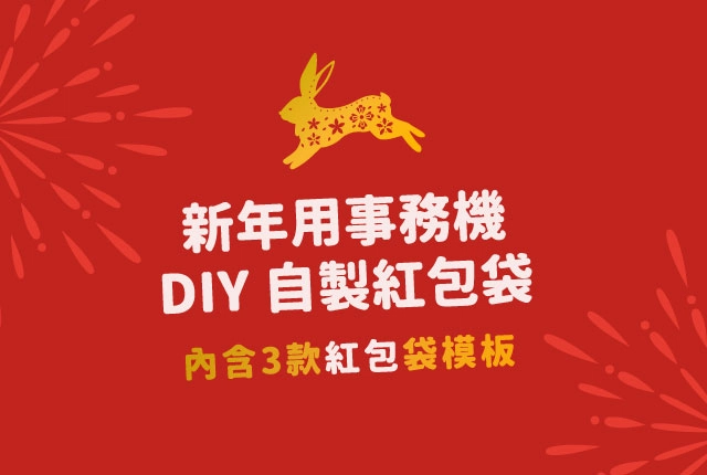 兔年紅包袋版型下載！兔年用事務機自製紅包袋 (附錄燙金紅包袋教學)