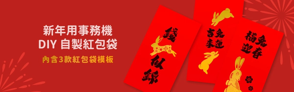 兔年紅包袋版型下載!兔年用事務機自製紅包袋 (附錄燙金紅包袋教學) 兔年紅包袋版型下載!兔年用事務機自製紅包袋 (附錄燙金紅包袋教學)