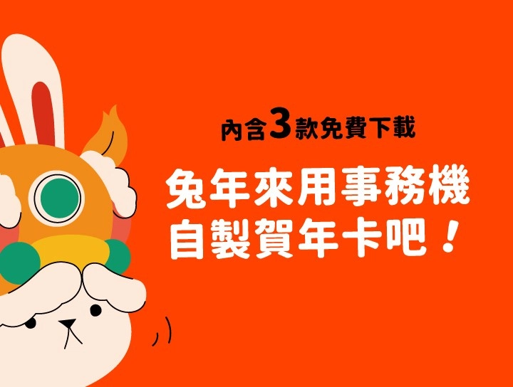 兔年賀年卡免費下載！可愛新年賀卡任君挑選