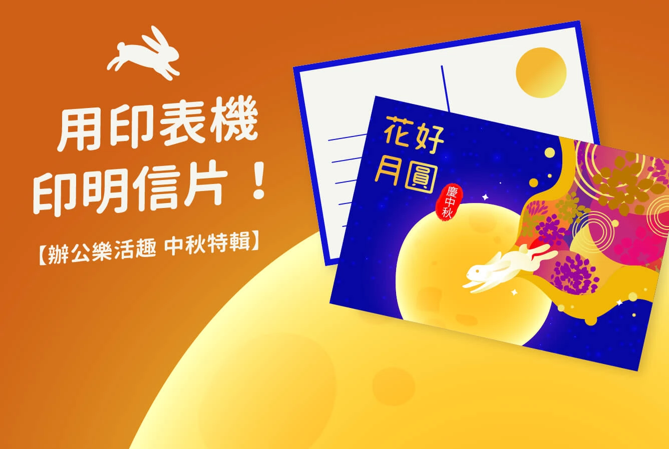 免費中秋節明信片下載!3分鐘DIY專屬中秋賀卡 免費中秋節明信片下載!3分鐘DIY專屬中秋賀卡
