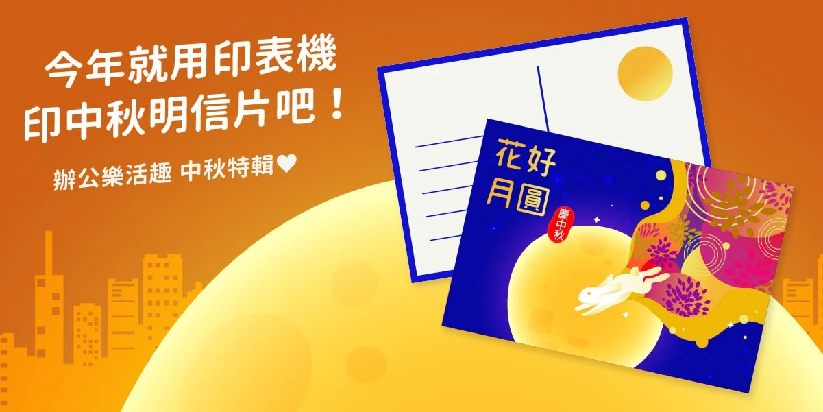 免費中秋節明信片下載!3分鐘DIY專屬中秋賀卡 免費中秋節明信片下載!3分鐘DIY專屬中秋賀卡