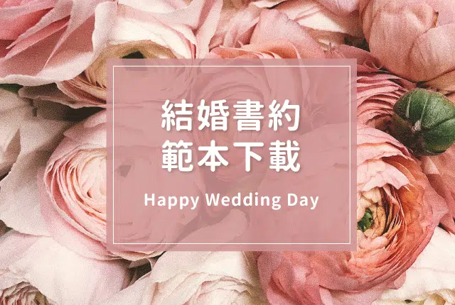 花色結婚書約下載｜附錄結婚書約範本，快速完成結婚登記手續！