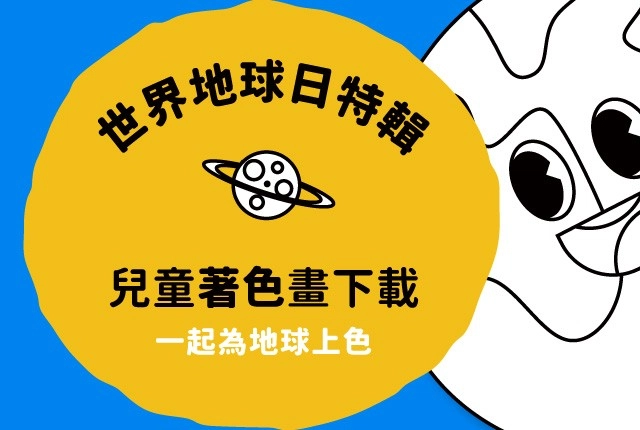 免費著色圖下載！世界地球日一起為空白圖案上色