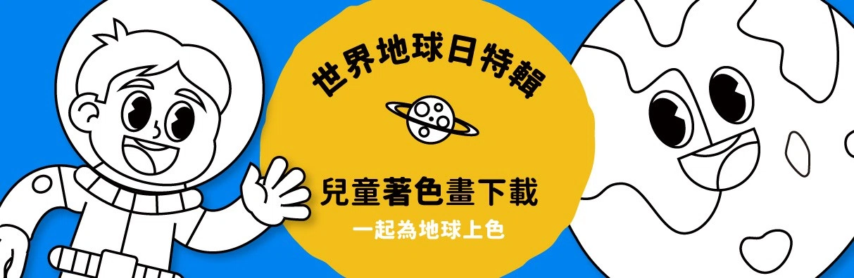 免費著色圖下載!世界地球日一起為空白圖案上色 免費著色圖下載!世界地球日一起為空白圖案上色