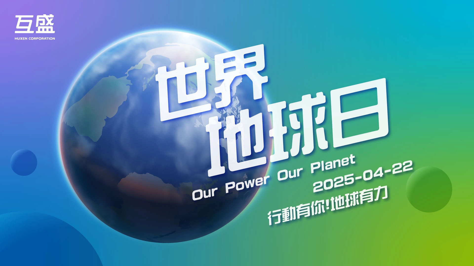 世界地球日