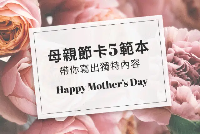 母親節祝福語怎麼寫?5個母親節卡片內容範本,帶你寫出母親節創意祝福 母親節祝福語怎麼寫?5個母親節卡片內容範本,帶你寫出母親節創意祝福