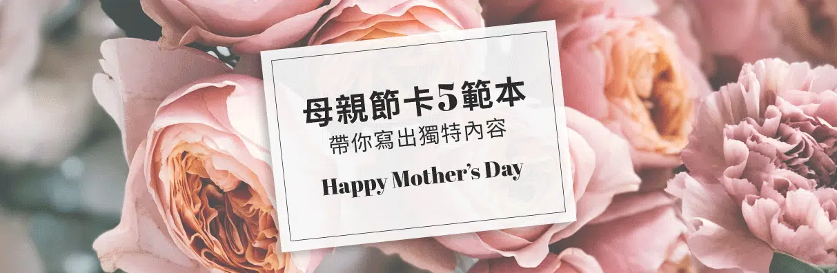 母親節祝福語怎麼寫?5個母親節卡片內容範本,帶你寫出母親節創意祝福 母親節祝福語怎麼寫?5個母親節卡片內容範本,帶你寫出母親節創意祝福