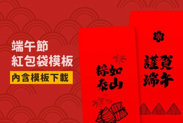 端午節紅包袋模板下載！一起用事務機自製紅包袋