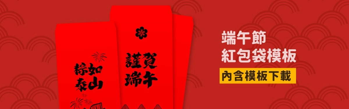端午節紅包袋模板下載!一起用事務機自製紅包袋 端午節紅包袋模板下載!一起用事務機自製紅包袋