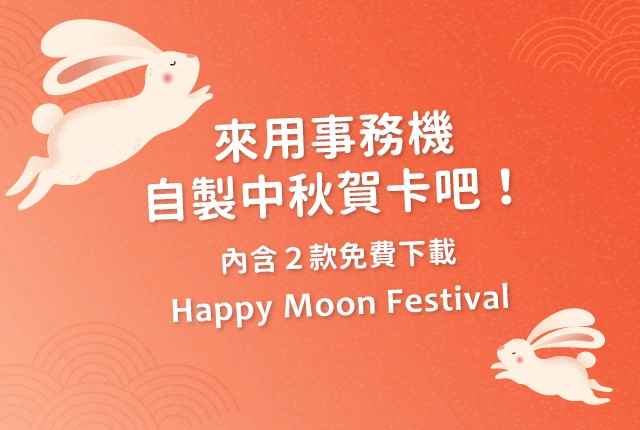 中秋賀卡模板免費下載！手寫祝賀卡輕鬆DIY