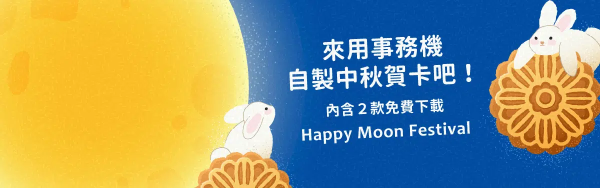 中秋賀卡模板免費下載!手寫祝賀卡輕鬆DIY 中秋賀卡模板免費下載!手寫祝賀卡輕鬆DIY