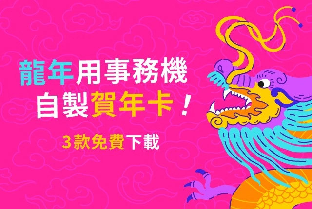 龍年賀卡出爐！設計感滿滿賀年卡免費下載