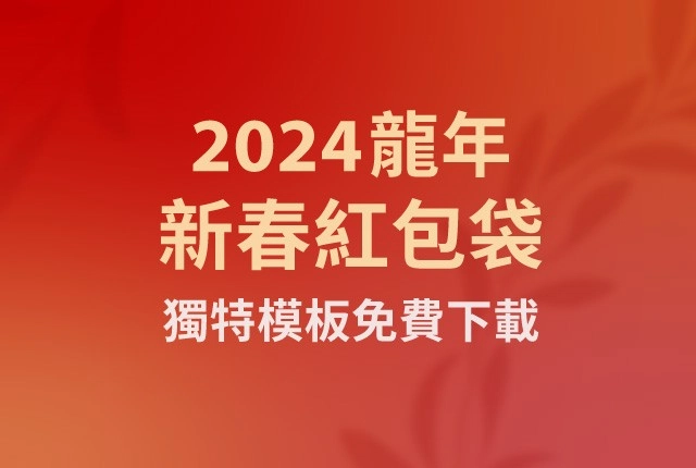 龍年紅包袋模板出爐！一起用影印機印新春紅包袋吧