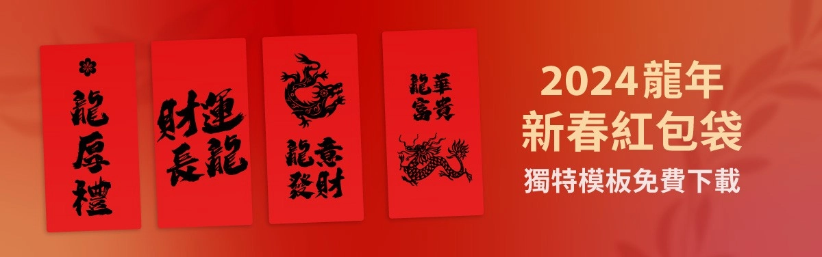 龍年紅包袋模板出爐！一起用影印機印新春紅包袋吧