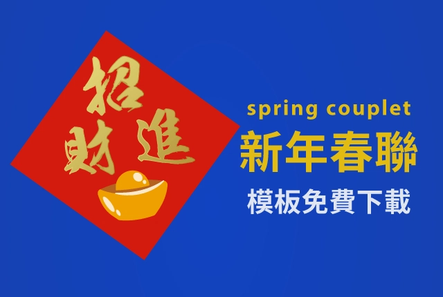 新年春聯DIY!免費春聯模板等你來下載 新年春聯DIY!免費春聯模板等你來下載