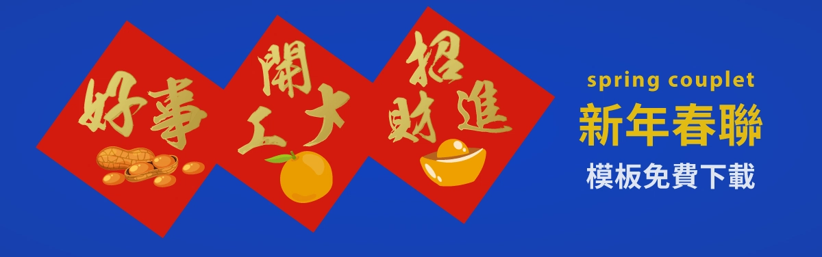 新年春聯DIY!免費春聯模板等你來下載 新年春聯下載-春聯DIY