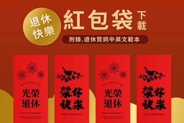 光榮退休快樂!退休賀詞紅包袋模板下載|附錄退休祝福語 光榮退休快樂!退休賀詞紅包袋模板下載|附錄退休祝福語