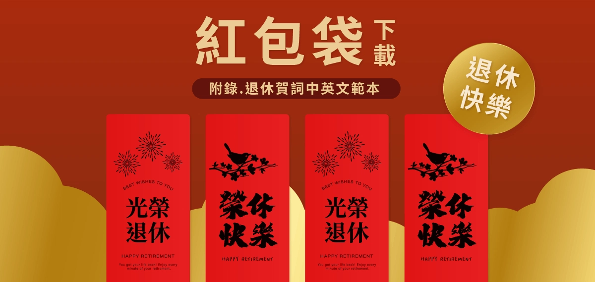 光榮退休快樂!退休賀詞紅包袋模板下載|附錄退休祝福語 光榮退休快樂!退休賀詞紅包袋模板下載|附錄退休祝福語