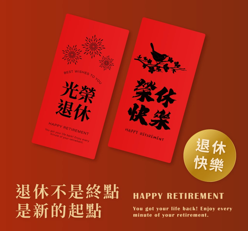 退休賀詞紅包袋模板下載 退休賀詞紅包袋模板下載