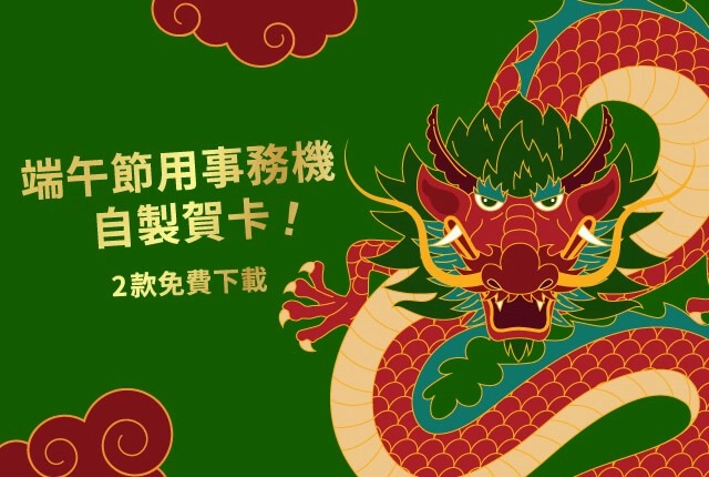 端午節賀卡出爐！2款端午賀卡免費下載　