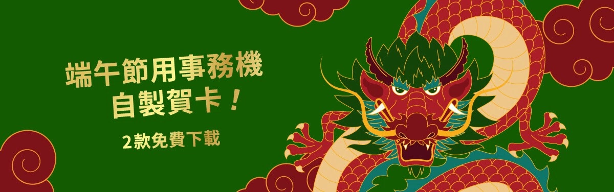 端午節賀卡出爐！2款端午賀卡免費下載　