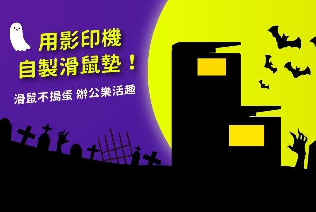 萬聖節DIY！用RICOH影印機自製萬聖節滑鼠墊｜內附萬聖節南瓜DIY檔案下載