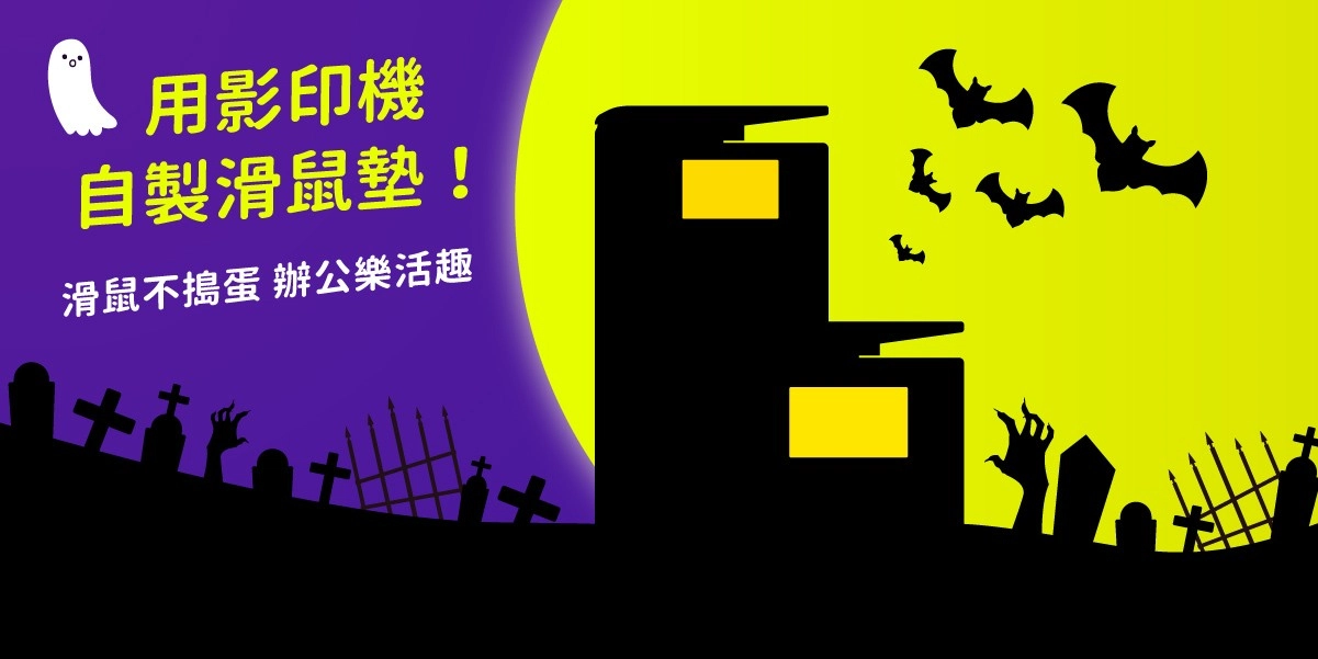 萬聖節DIY!用RICOH影印機自製萬聖節滑鼠墊|內附萬聖節南瓜DIY檔案下載 萬聖節DIY!用RICOH影印機自製萬聖節滑鼠墊|內附萬聖節南瓜DIY檔案下載