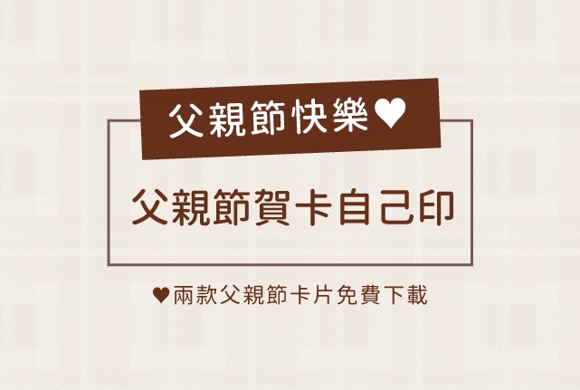 父親節卡片免費下載!教你DIY專屬父親節賀卡 父親節卡片免費下載!教你DIY專屬父親節賀卡