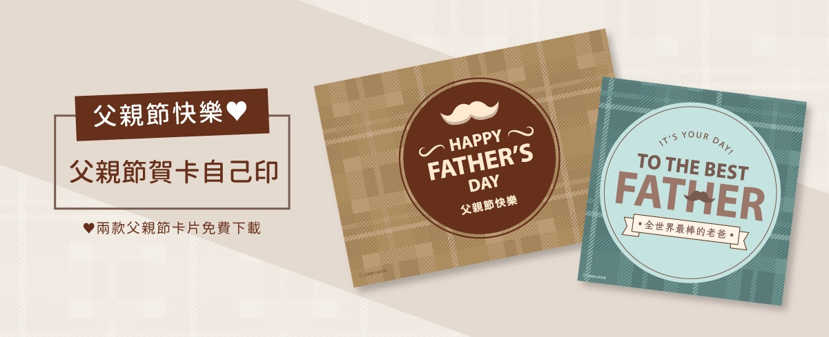 父親節卡片免費下載!教你DIY專屬父親節賀卡 父親節卡片免費下載!教你DIY專屬父親節賀卡