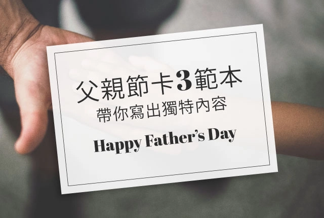 父親節卡片祝福怎麼寫?父親節卡片內容範本公式,寫出父親節幽默祝福 父親節卡片祝福怎麼寫?父親節卡片內容範本公式,寫出父親節幽默祝福