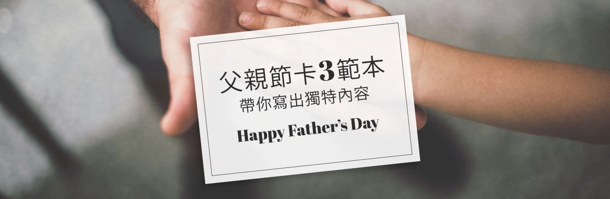 父親節卡片祝福怎麼寫?父親節卡片內容範本公式,寫出父親節幽默祝福 父親節卡片內容範本